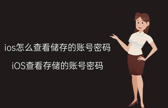 ios怎么查看储存的账号密码 iOS查看存储的账号密码